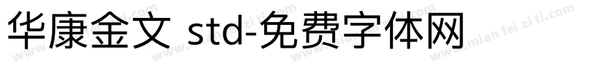 华康金文 std字体转换